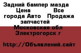 Задний бампер мазда 3 › Цена ­ 2 500 - Все города Авто » Продажа запчастей   . Московская обл.,Электрогорск г.